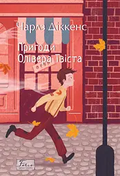 Пригоди Олівера Твіста - Чарльз Дікенс