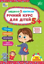 Завдання-5-хвилинки. Річний курс для дітей - Світлана Сіліч - мініатюра 2