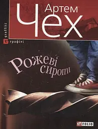 Рожевi сиропи - Артем Чех