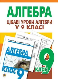 Цікаві уроки алгебри в 9 класі. Посібник для вчителя