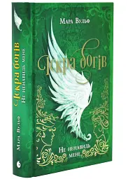Не ненавидь мене! - Мара Вульф | Readberry, книга українською, нова, тверда