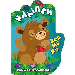 Ведмежа. Наліпки - Чхайло О.М. (К00006)