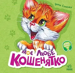 Книжка дитяча Ранок Вчимося разом Моє любе кошенятко М667014У