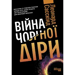 Война чёрной дыры - Леонард Сасскинд