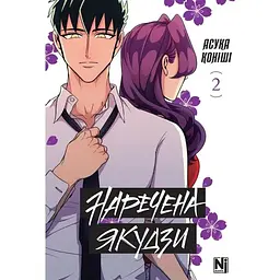 Наречена Якудзи. Том 2
