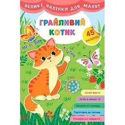 Наліпки для малят УЛА виликі Грайливий котик