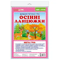 Дидактична гра. Осінні ланцюжки - - мініатюра 1