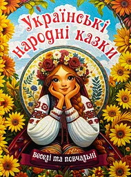 Українські народні казки. Веселі та повчальні - Юлія Карпенко