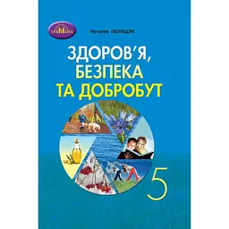 Здоров'я, безпека та добробут. 5 клас. Зошит для моніторінгу навчальних досягнень