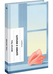 Шуми з мушлі - Дмитро Тась | Ще одну сторінку, книга українською, нова, тверда