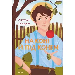 На коні й під конем - Анатолій Дімаров - мініатюра 1