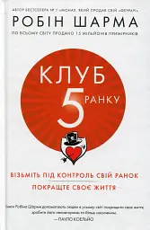 Клуб п'ятої ранку. Візьміть свій ранок під контроль, покращте своє життя