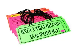 Табличка LEADER ламінована А4/2 Вхід з тваринами заборонено, однотонна, асорті