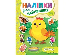 Наліпки УЛА для найменших Курча арт.20662