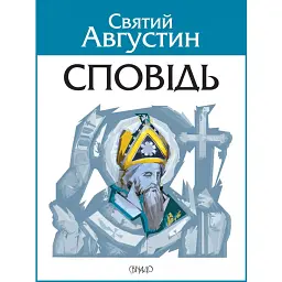 Сповідь - Аврелій Августин