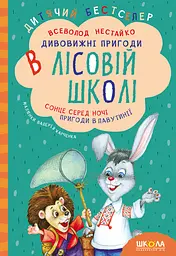Дивовижні пригоди в лісовій школі. Сонце серед ночі. Пригоди в Павутинії - Всеволод Нестайко