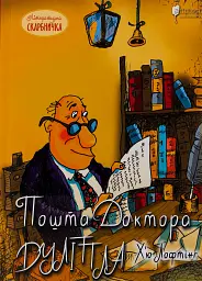 Пошта Доктора Дуліттла