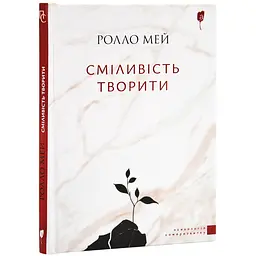 Сміливість творити — Ролло Мей | Апріорі, книга українською, нова, тверда