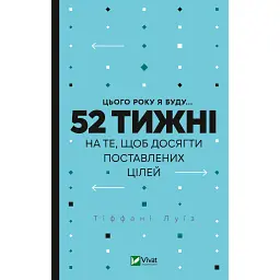 Цього року я буду... 52 тижні на те, щоб досягти поставлених цілей - Тіффані Луїс