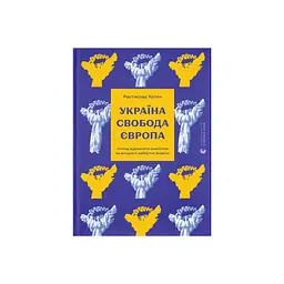 Книга Україна. Свобода. Європа - Ростислав Хотин Видавництво Старого Лева (9789664483664)
