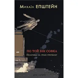 По той бік совка. Політика на грані гротеску - Михаїл Епштейн