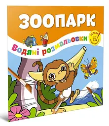 Водяная раскраска Талант «Зоопарк», на украинском языке