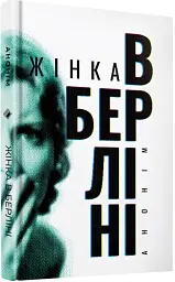 Жінка в Берліні - мініатюра 2
