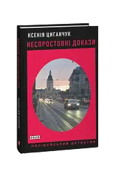 Неспростовніч докази