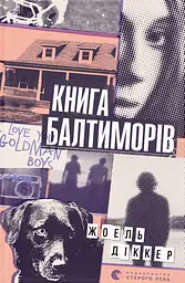 Книга Балтиморів - Жоель Діккер