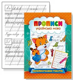 Прописи KNP-05 U переписування текстів