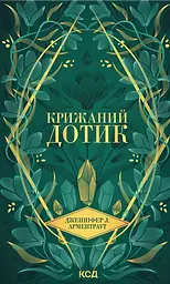 Крижаний дотик