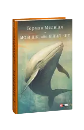 Мобі Дік, або Білий Кит - Герман Мелвілл - мініатюра 2