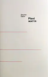 Рівні життя