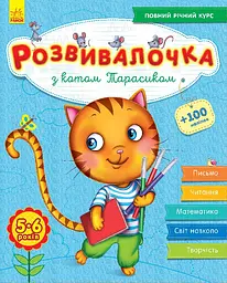 Розвивалочка з котом Тарасиком. 5-6 років (+100 наліпок)
