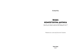 Ваша компетентна дитина. Шлях до нових цінностей вашої сім'ї - мініатюра 2