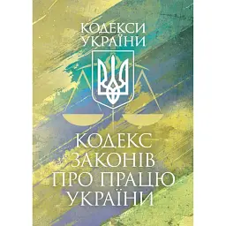 Кодекс законів про працю України. Чинне законодавство України зі змінами та доповненнями станом на 9 грудня 2025 рік -