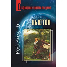 Ньютон. Дуже коротке введення - Роб Айлеф - мініатюра 1