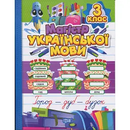 Зошит-практикум. Магістр української мови. 3 клас - Ганна Должек