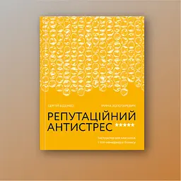 Репутаційний антистрес. Інструктор для власників і топ-менеджерів бізнесу - Біденко, Золотаревич Yakaboo Publishing (9786177933143) - мініатюра 2