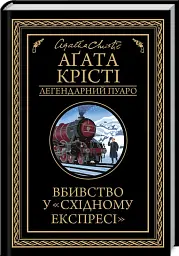 Вбивство у Східному експресі - мініатюра 2