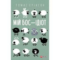 Мій бос — ідіот - Томас Еріксон
