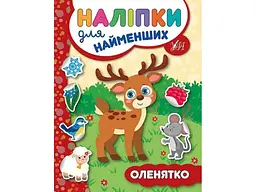 Наліпки для малят УЛА Оленятко