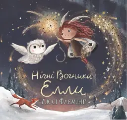 Нічні Вогники Елли