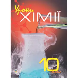 Уроки хімії 10 клас. Посібник для вчителя - Іванна Олійник