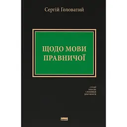 Относительно языка юридического: студии, собранное, словари, документы – Сергей Головатый
