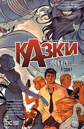 Казки. 1001 ніч (і день) - Білл Віллінґем
