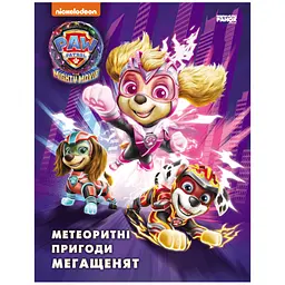Щенячий Патруль. Метеоритні пригоди Мегащенят (за сценарієм мультфільма) (500116)