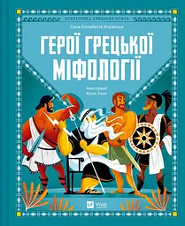 Герої грецької міфології - Соня Елізабетта Корвалья