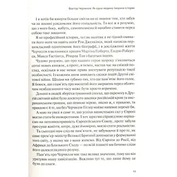 Фактор Черчилля. Як одна людина змінила історію - Боріс Джонсон Vivat (9789669427960) - мініатюра 7