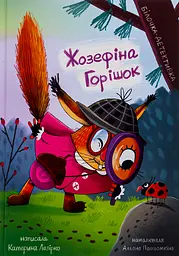 Жозефіна Горішок: білочка-детективка - Катерина Лазірко